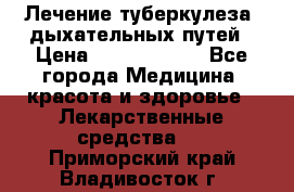 Лечение туберкулеза, дыхательных путей › Цена ­ 57 000 000 - Все города Медицина, красота и здоровье » Лекарственные средства   . Приморский край,Владивосток г.